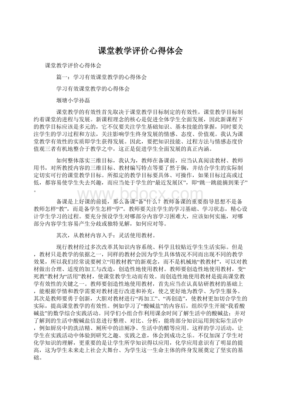 课堂教学评价心得体会.docx