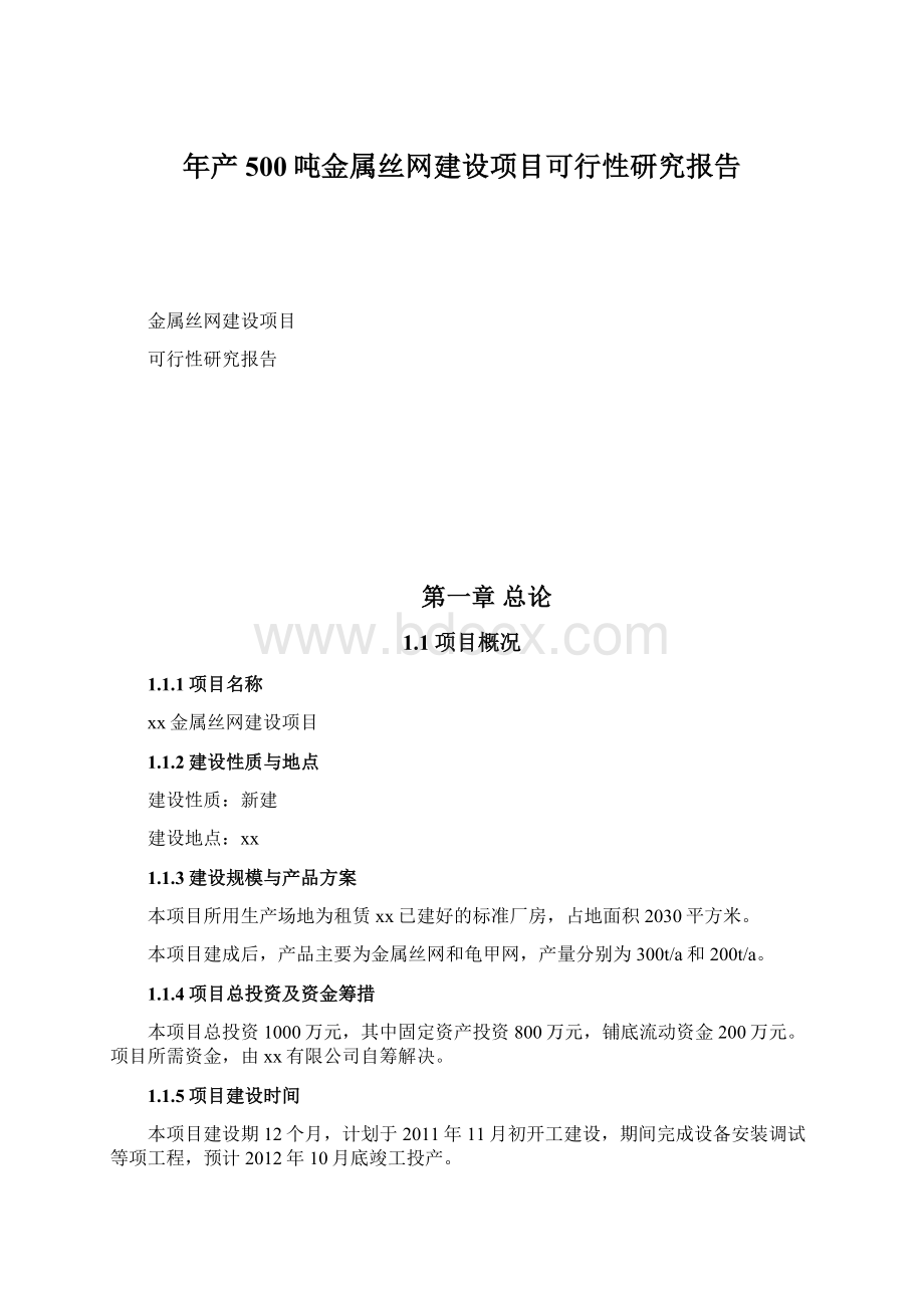 年产500吨金属丝网建设项目可行性研究报告Word格式.docx_第1页