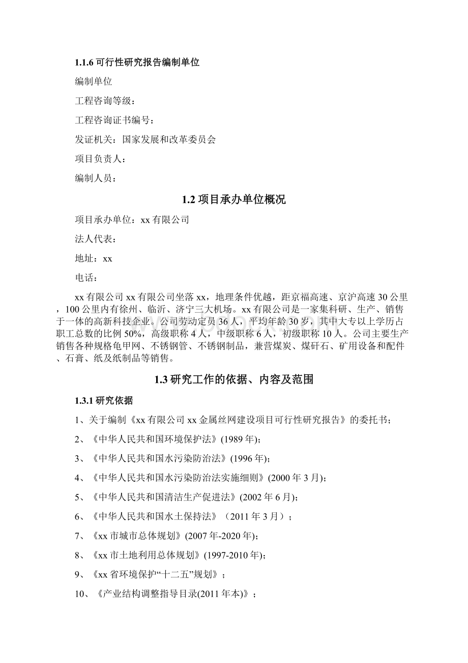 年产500吨金属丝网建设项目可行性研究报告Word格式.docx_第2页