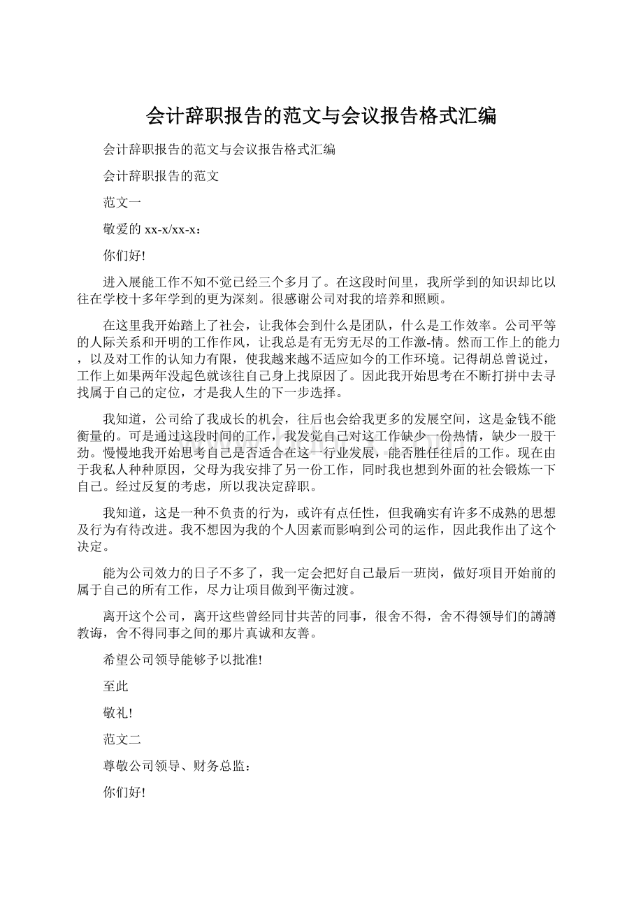 会计辞职报告的范文与会议报告格式汇编.docx_第1页