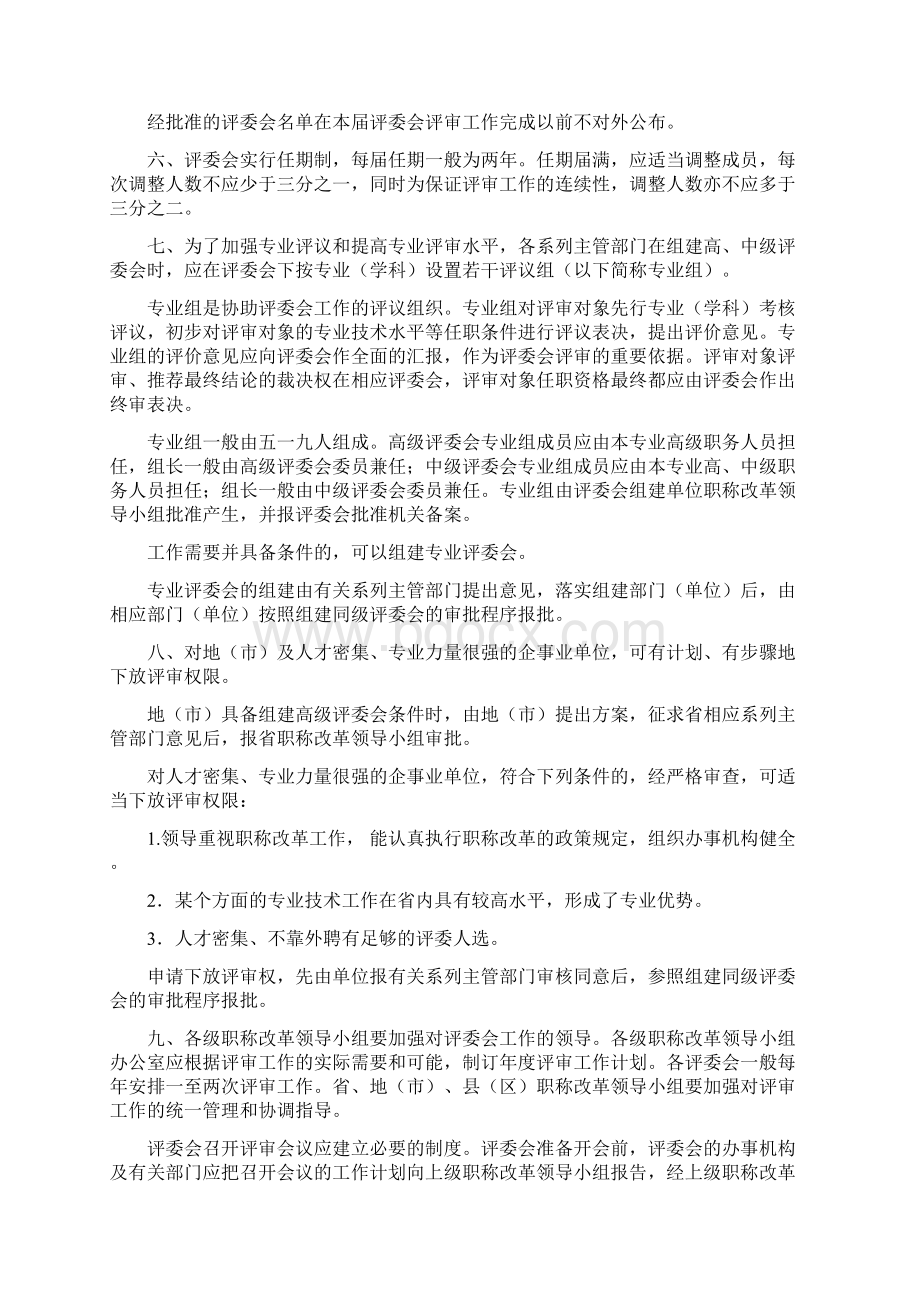 福建省关于专业技术职务评审组织及评审工作的若干规定Word文档格式.docx_第3页