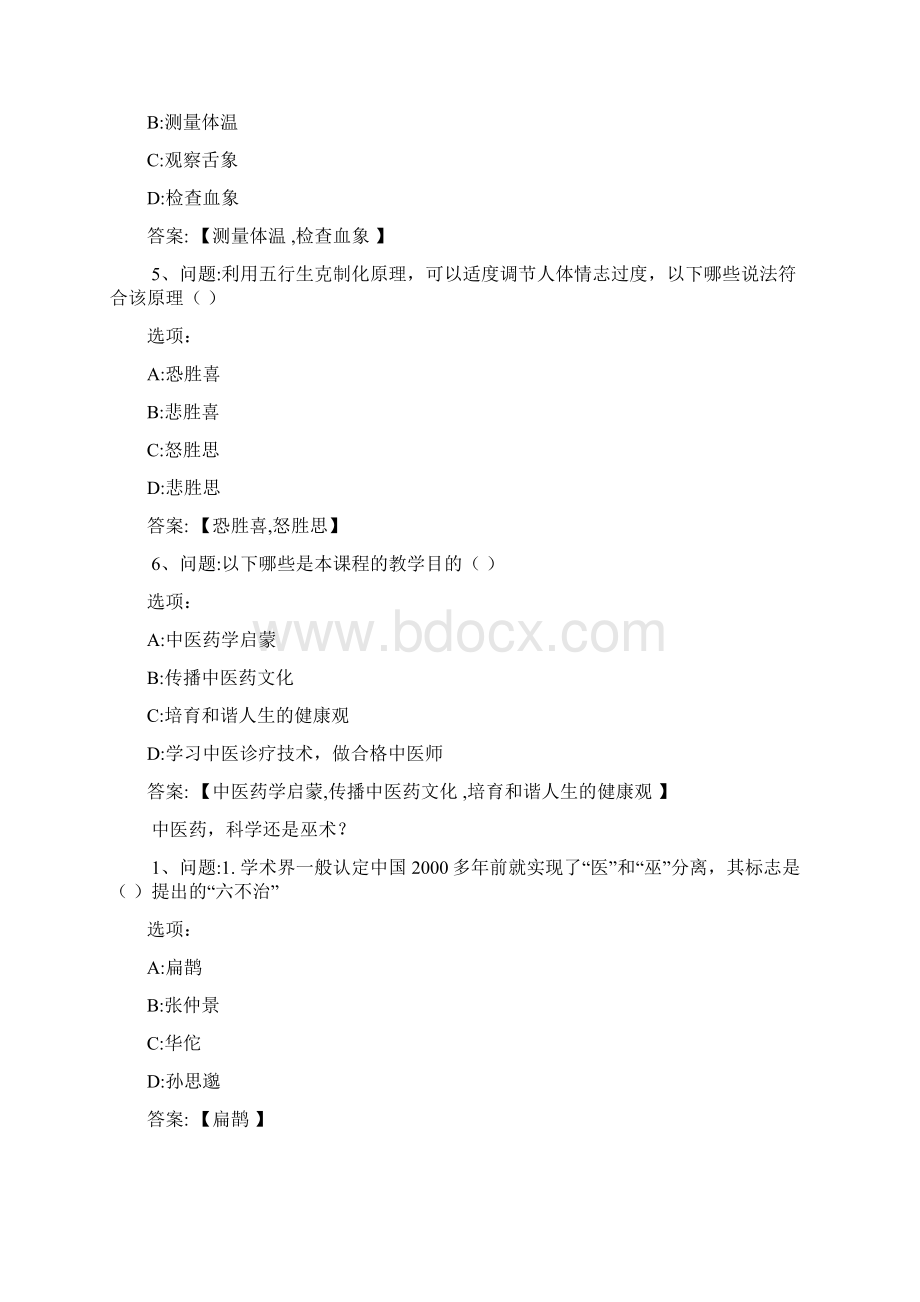 超星尔雅网课答案中医药与中华传统文化Word文件下载.docx_第2页