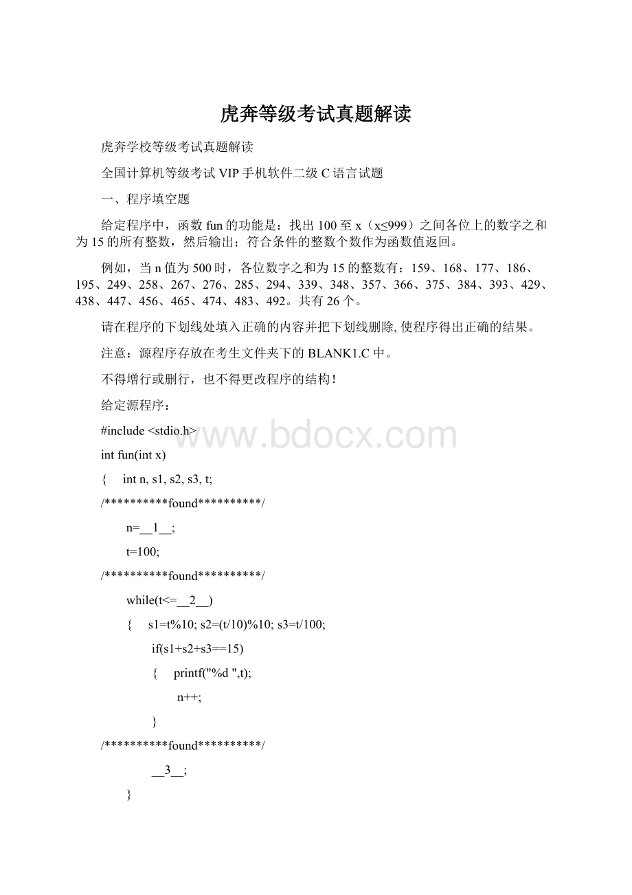 虎奔等级考试真题解读Word文件下载.docx_第1页