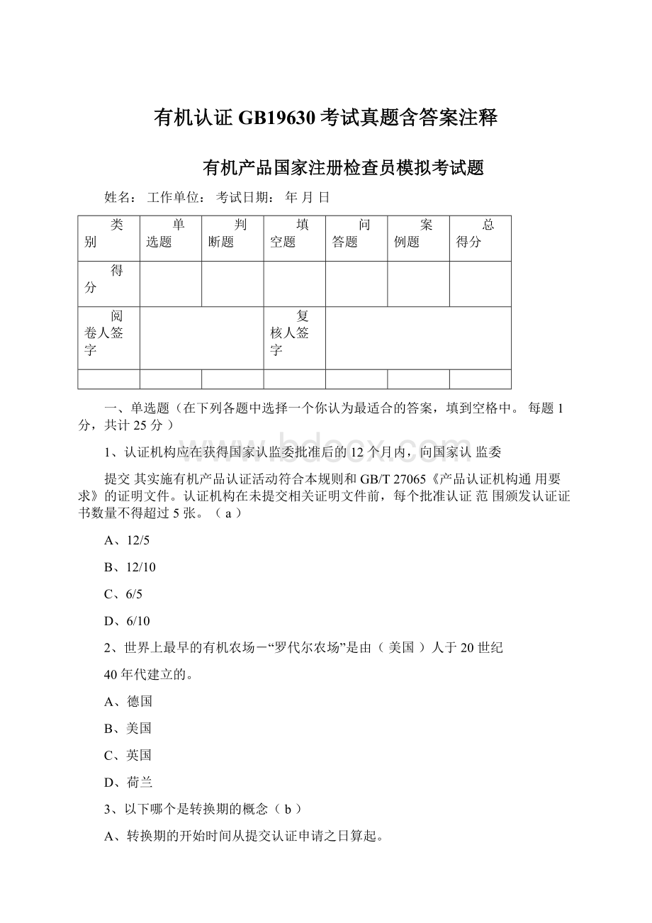 有机认证GB19630考试真题含答案注释.docx_第1页