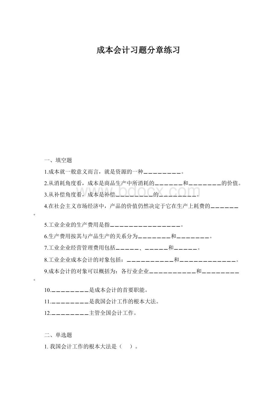 成本会计习题分章练习.docx