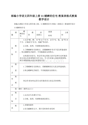 部编小学语文四年级上册11 蟋蟀的住宅 教案表格式教案教学设计.docx