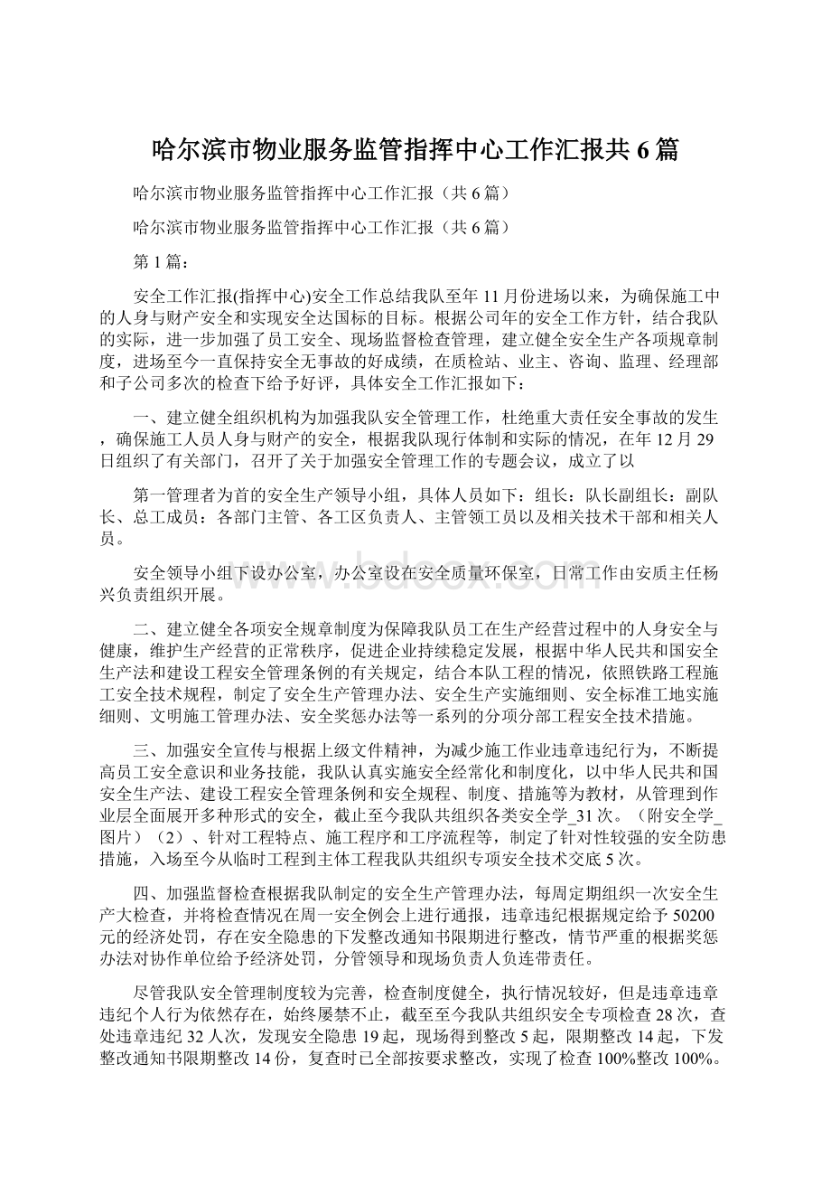 哈尔滨市物业服务监管指挥中心工作汇报共6篇Word下载.docx_第1页