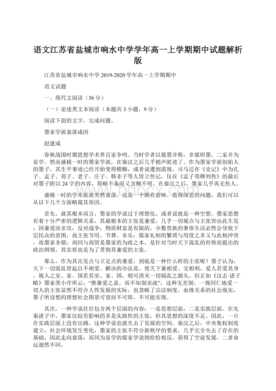 语文江苏省盐城市响水中学学年高一上学期期中试题解析版.docx_第1页