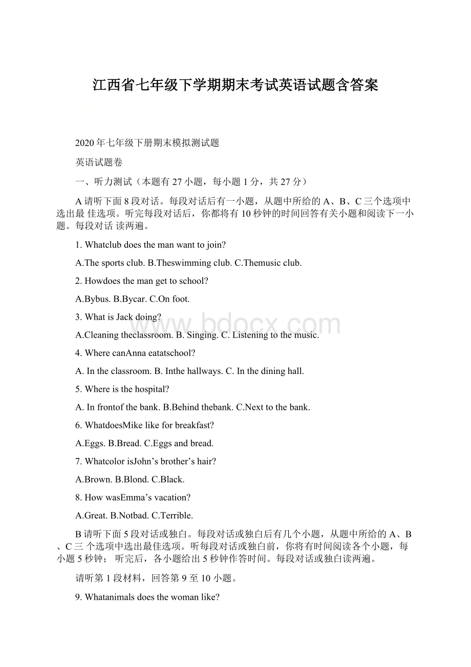 江西省七年级下学期期末考试英语试题含答案.docx_第1页