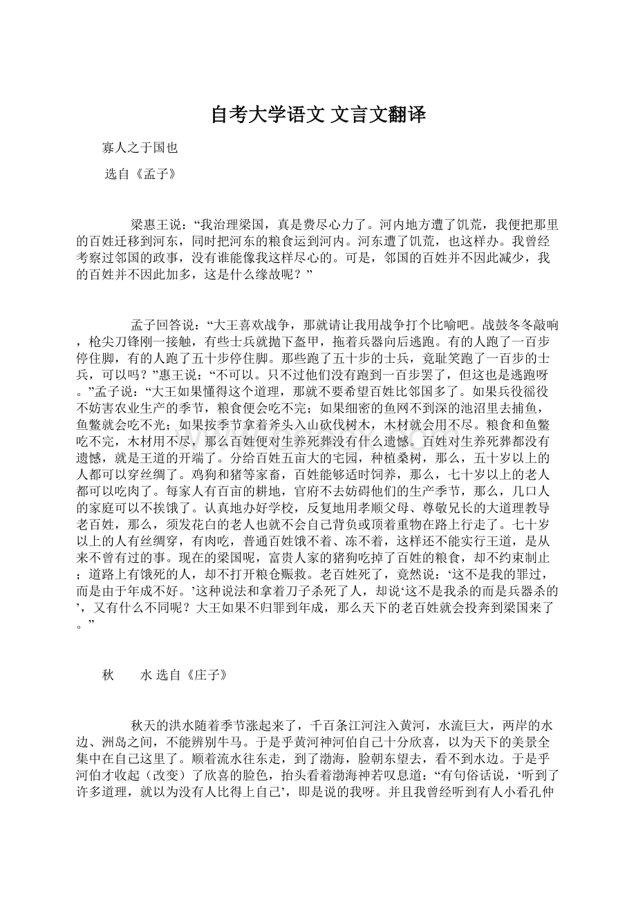 自考大学语文 文言文翻译.docx