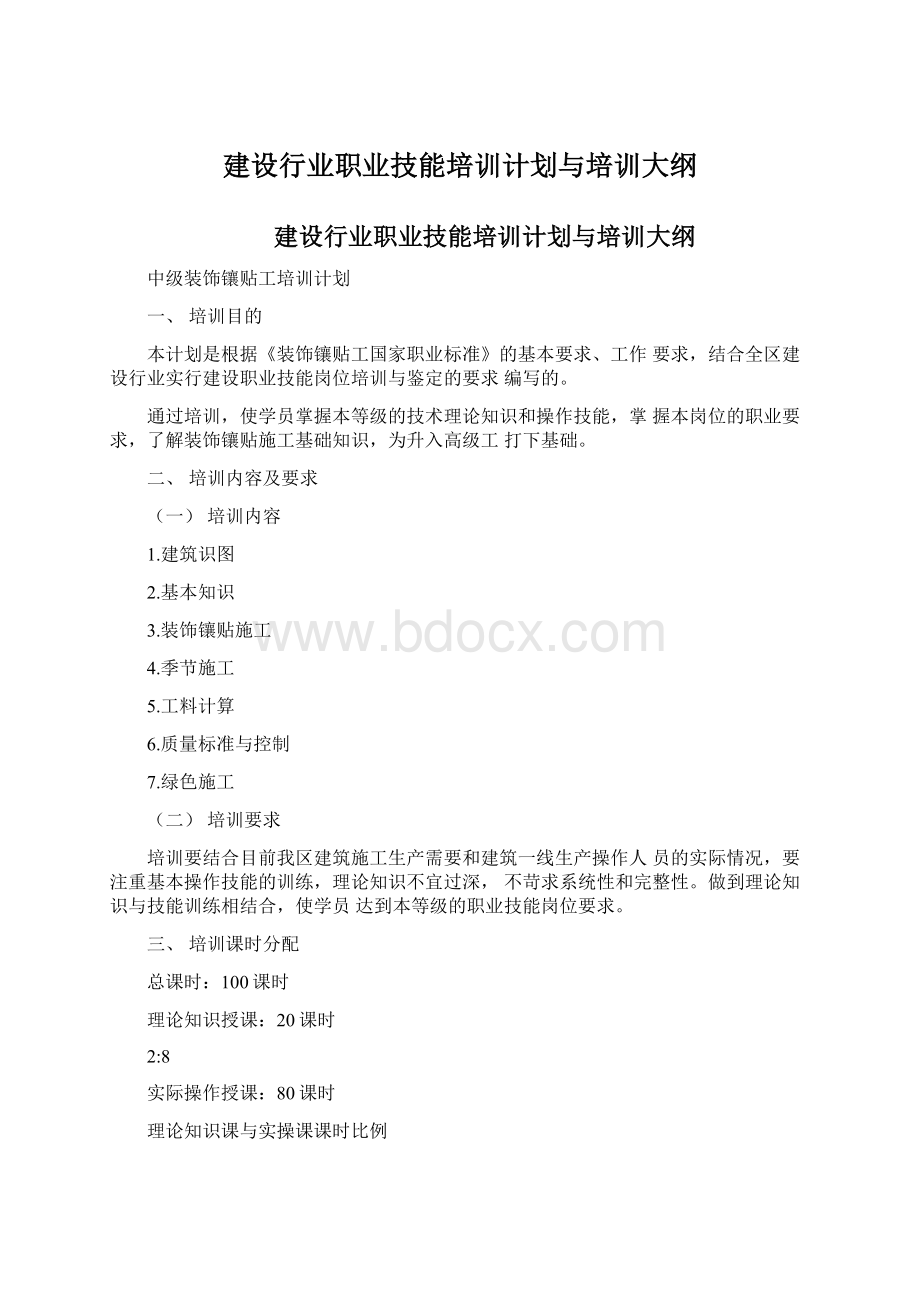 建设行业职业技能培训计划与培训大纲Word格式文档下载.docx