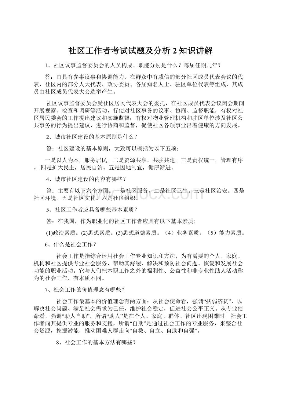 社区工作者考试试题及分析2知识讲解.docx