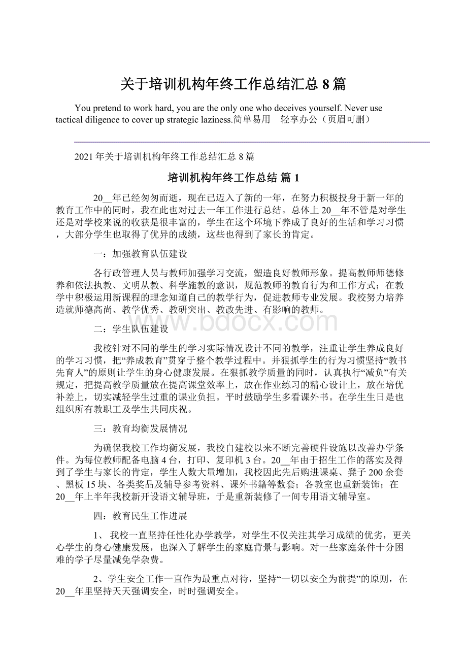 关于培训机构年终工作总结汇总8篇.docx