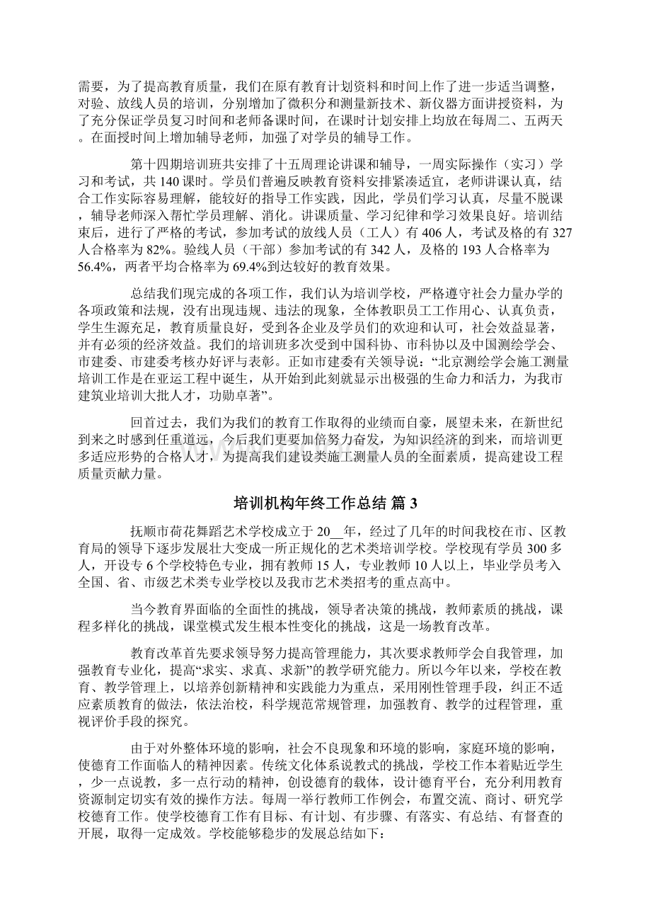 关于培训机构年终工作总结汇总8篇Word文档下载推荐.docx_第3页