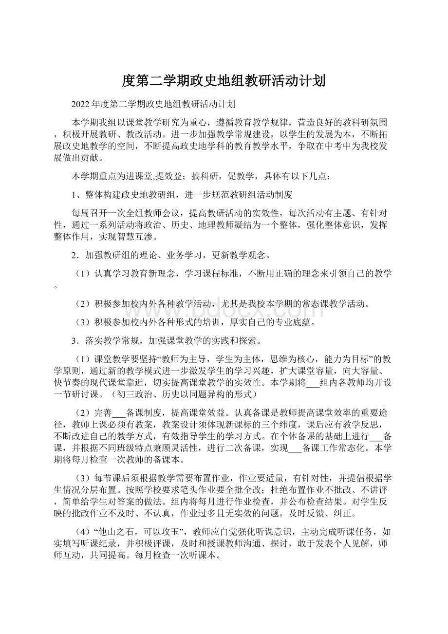 度第二学期政史地组教研活动计划.docx_第1页