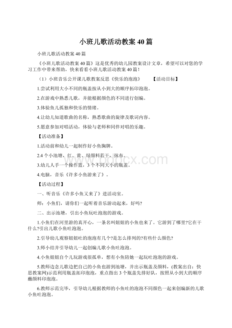 小班儿歌活动教案40篇Word文档下载推荐.docx