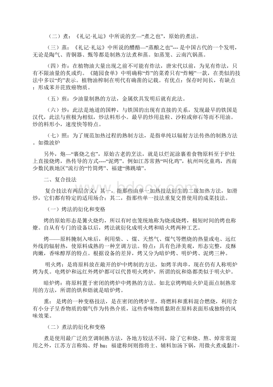 单一加热技法和复合加热技法Word下载.docx_第2页