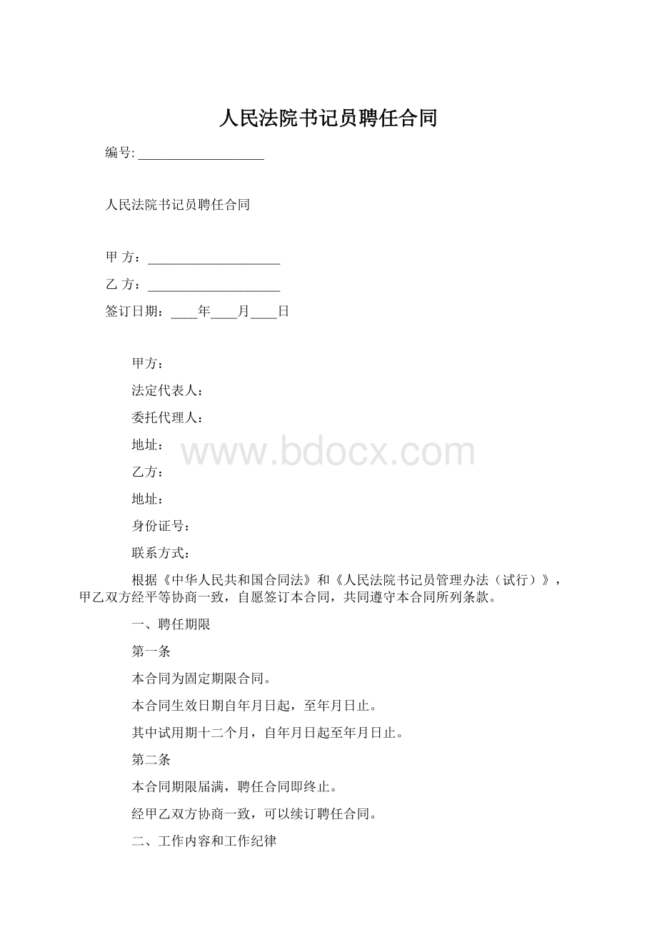 人民法院书记员聘任合同.docx_第1页