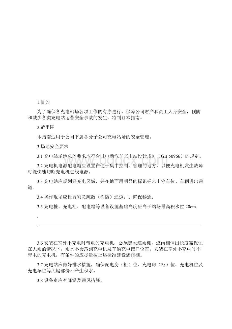 充电站使用安全管理指引.docx_第2页