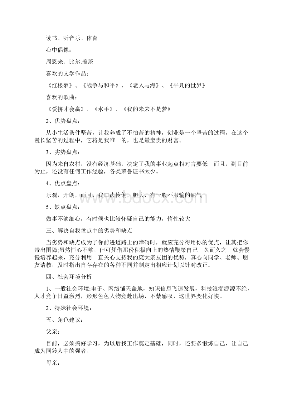 大学职业生涯规划书范文模板Word格式文档下载.docx_第3页