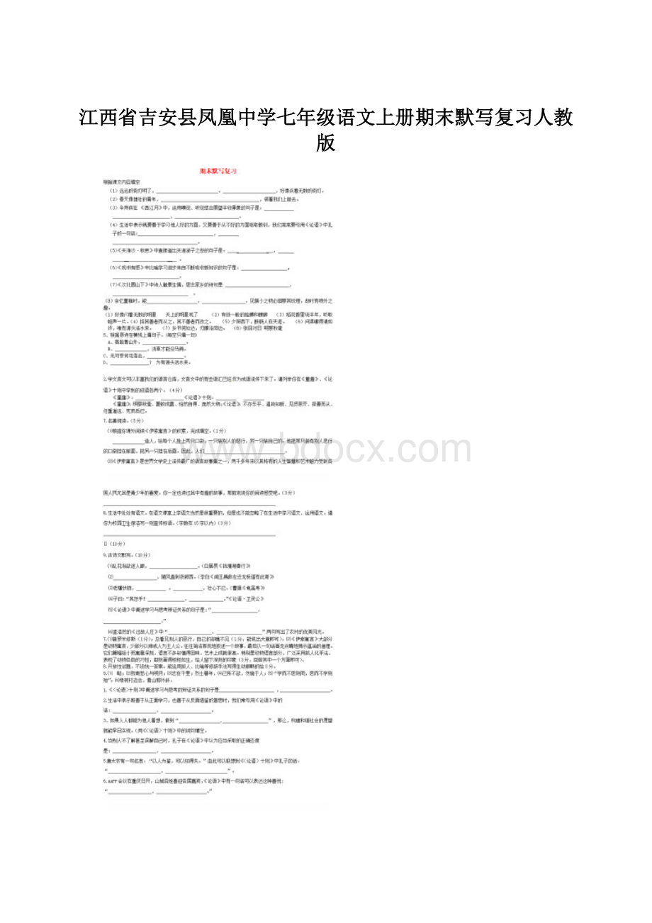 江西省吉安县凤凰中学七年级语文上册期末默写复习人教版.docx_第1页