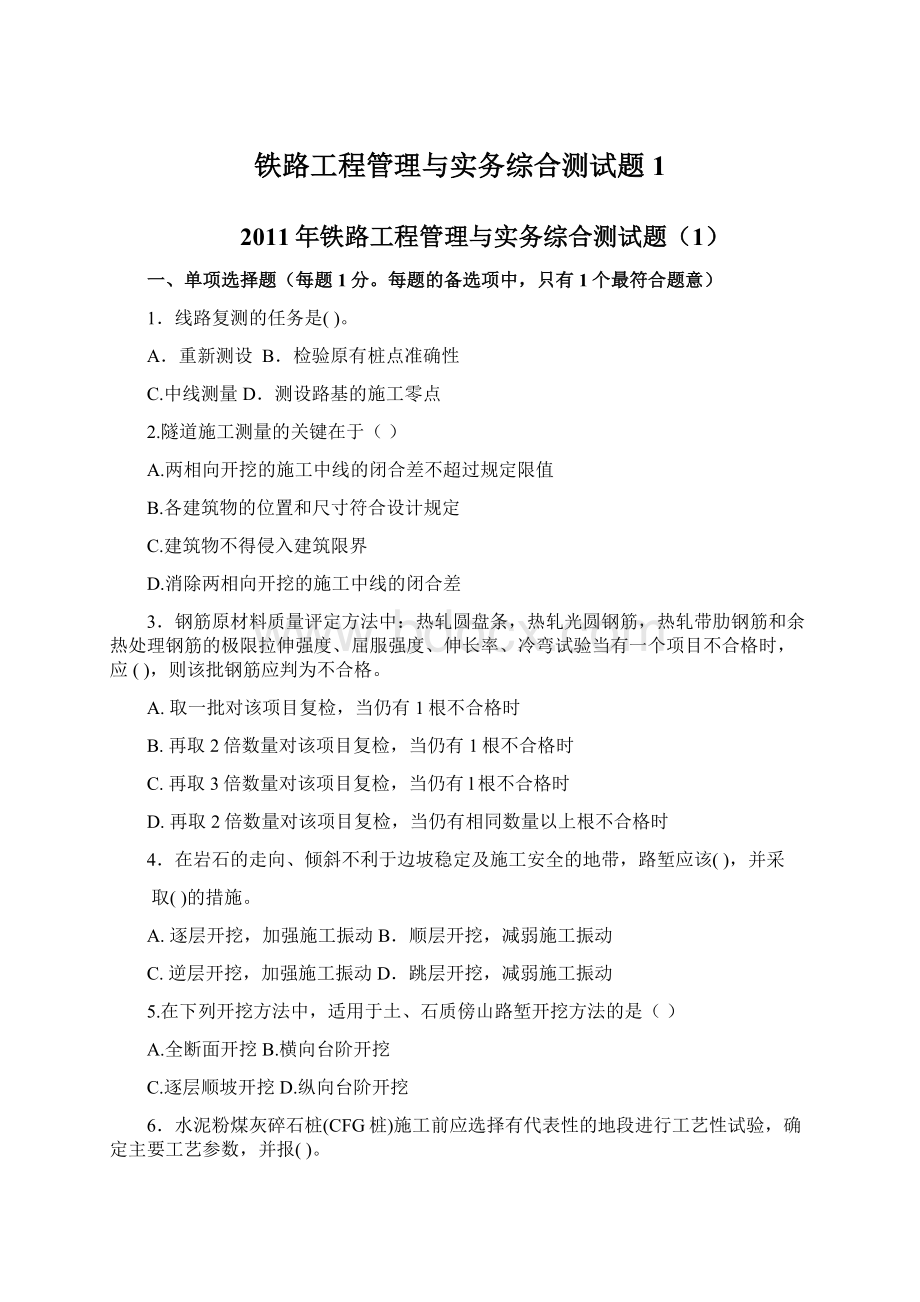 铁路工程管理与实务综合测试题1Word文档格式.docx