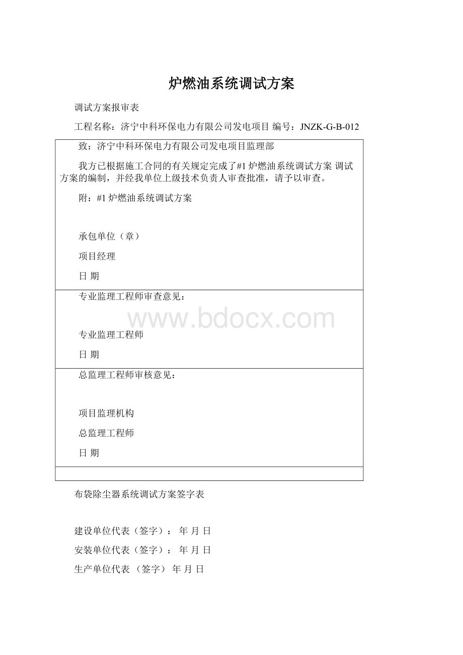 炉燃油系统调试方案.docx