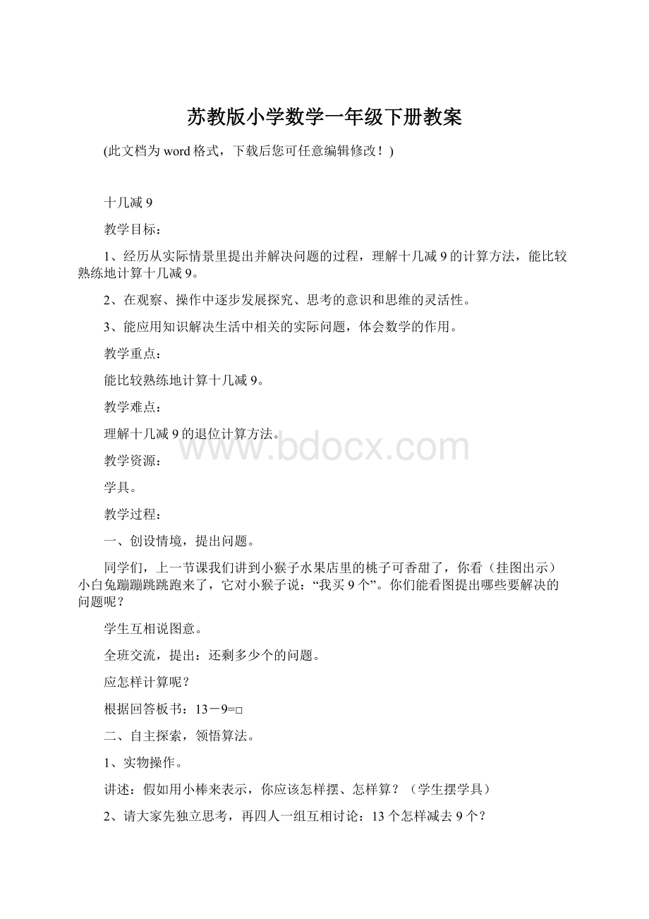 苏教版小学数学一年级下册教案.docx