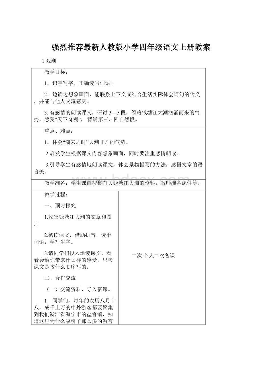 强烈推荐最新人教版小学四年级语文上册教案Word格式.docx_第1页