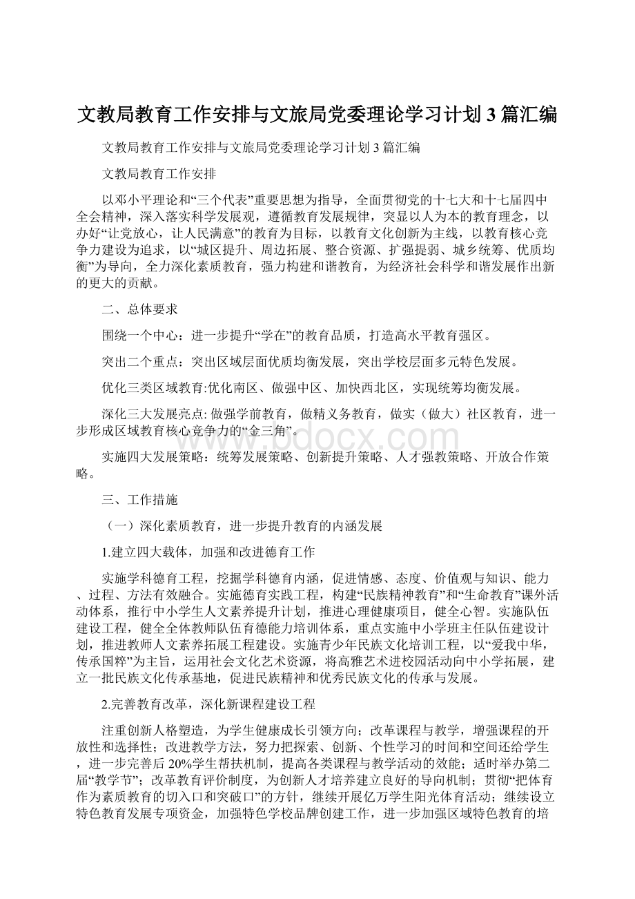 文教局教育工作安排与文旅局党委理论学习计划3篇汇编.docx