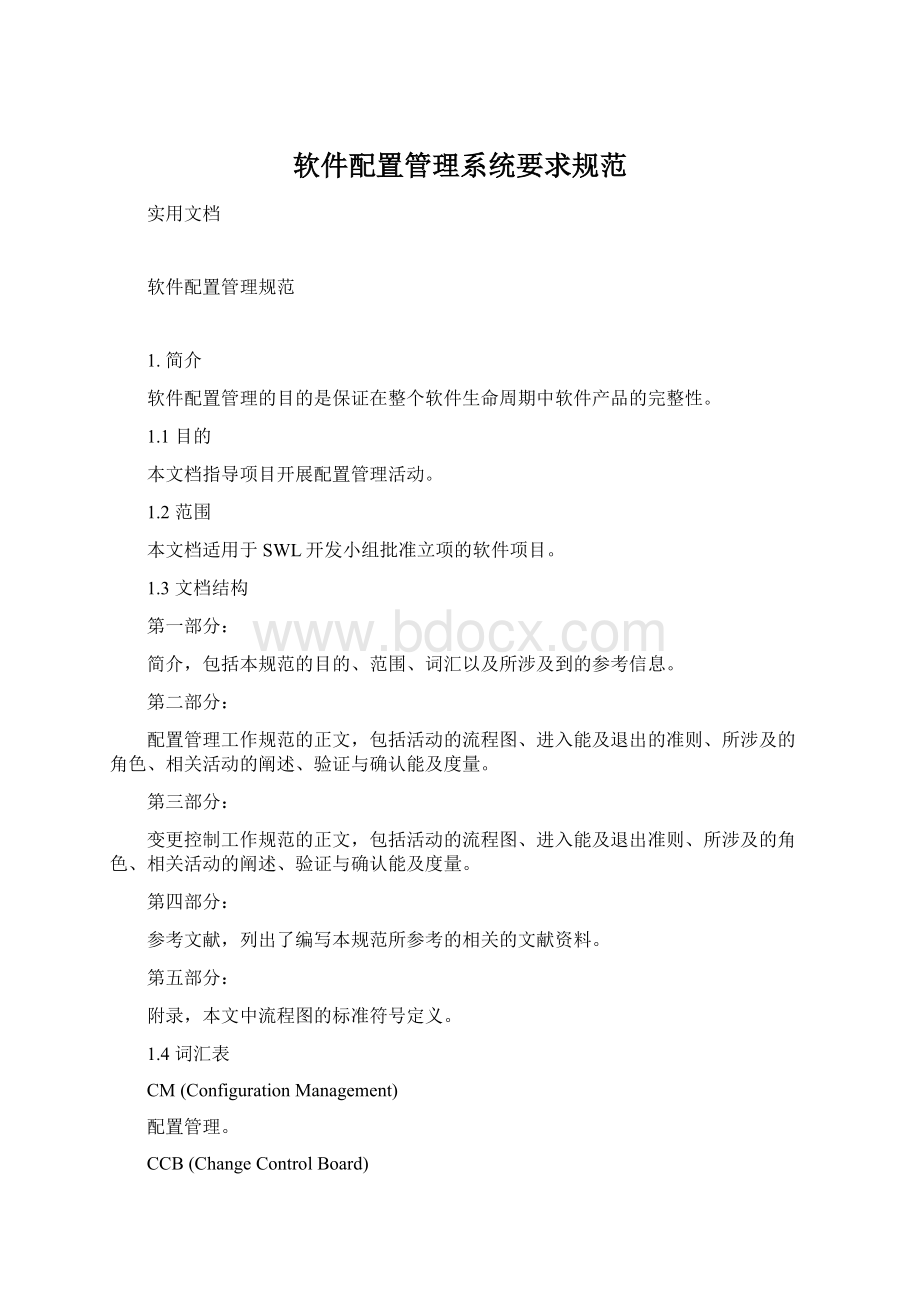 软件配置管理系统要求规范Word格式文档下载.docx_第1页