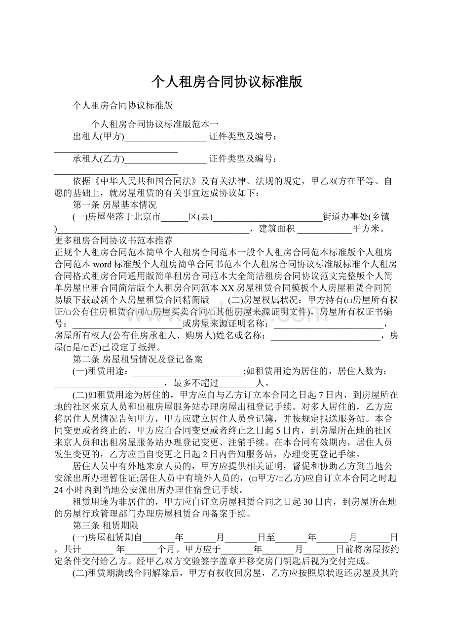 个人租房合同协议标准版.docx