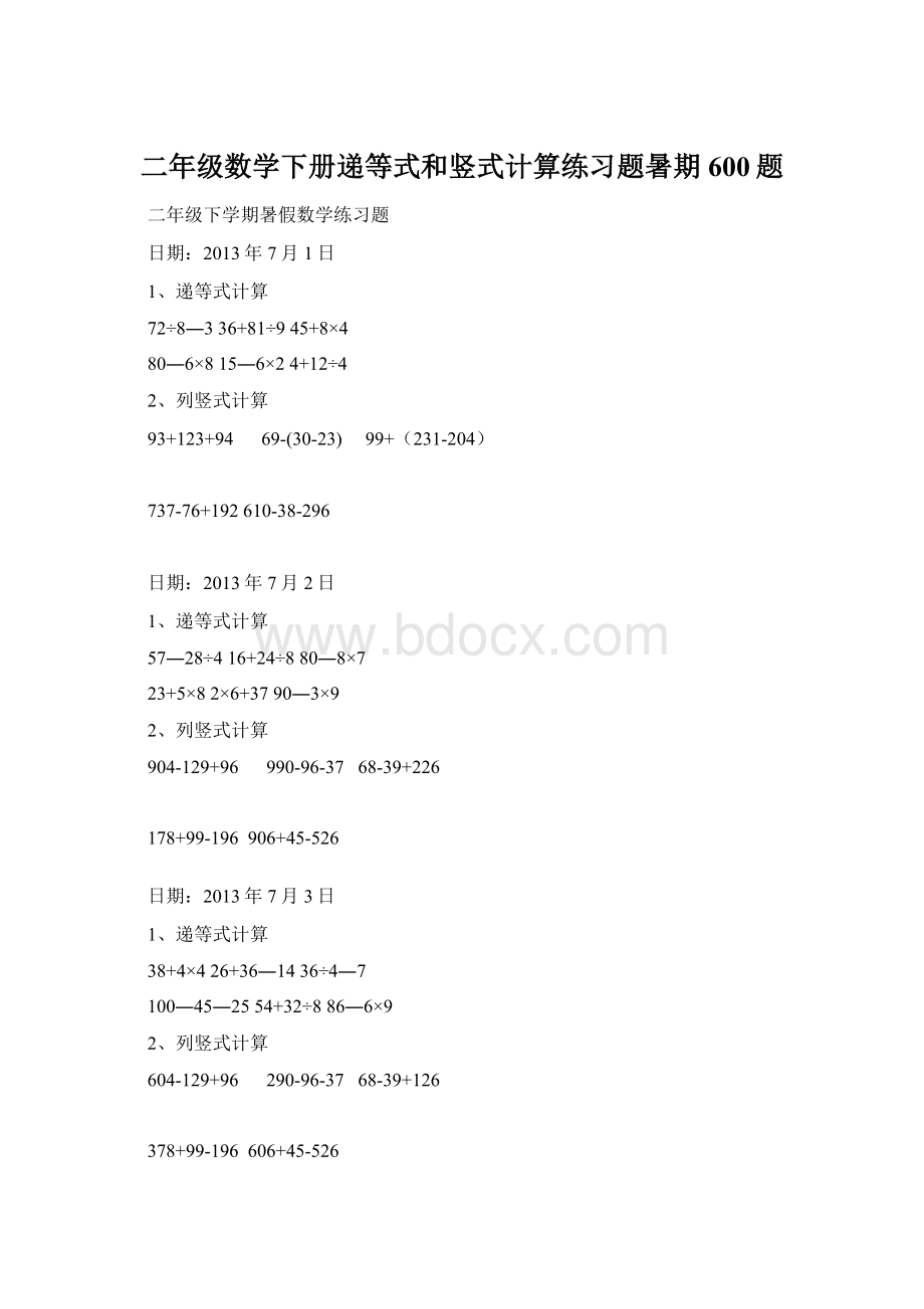 二年级数学下册递等式和竖式计算练习题暑期600题Word文档格式.docx