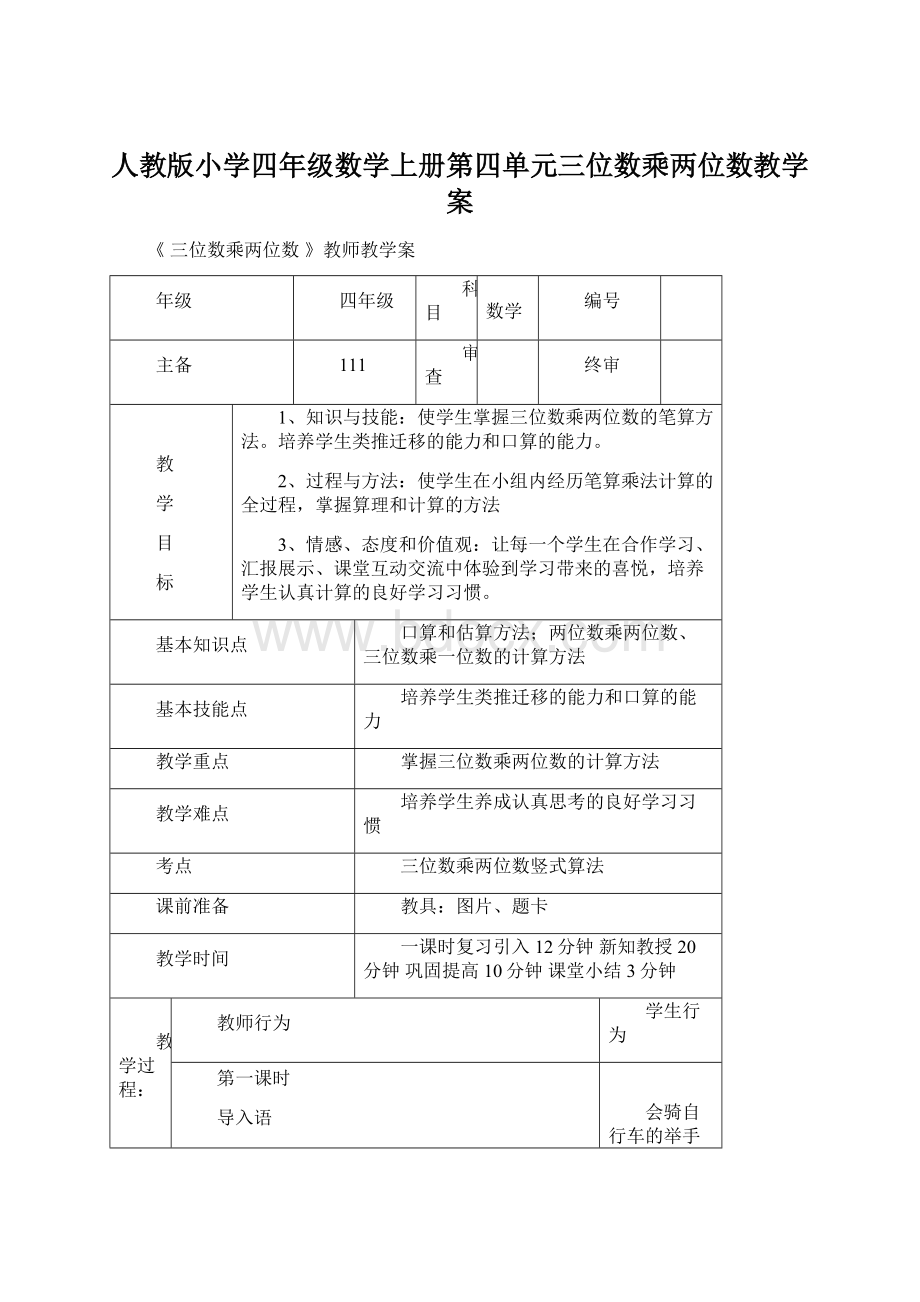 人教版小学四年级数学上册第四单元三位数乘两位数教学案.docx_第1页