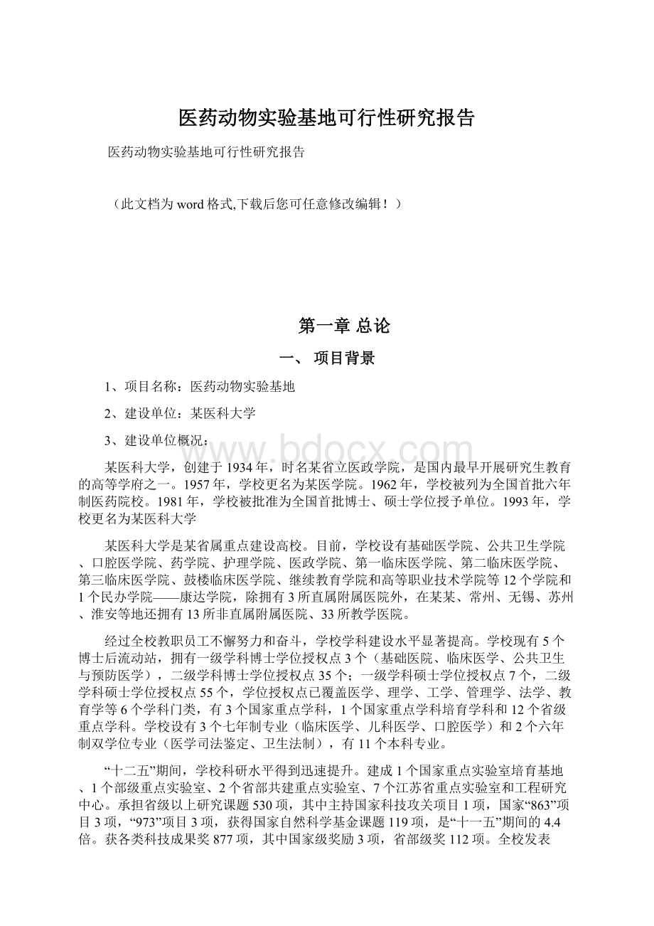 医药动物实验基地可行性研究报告Word文件下载.docx_第1页