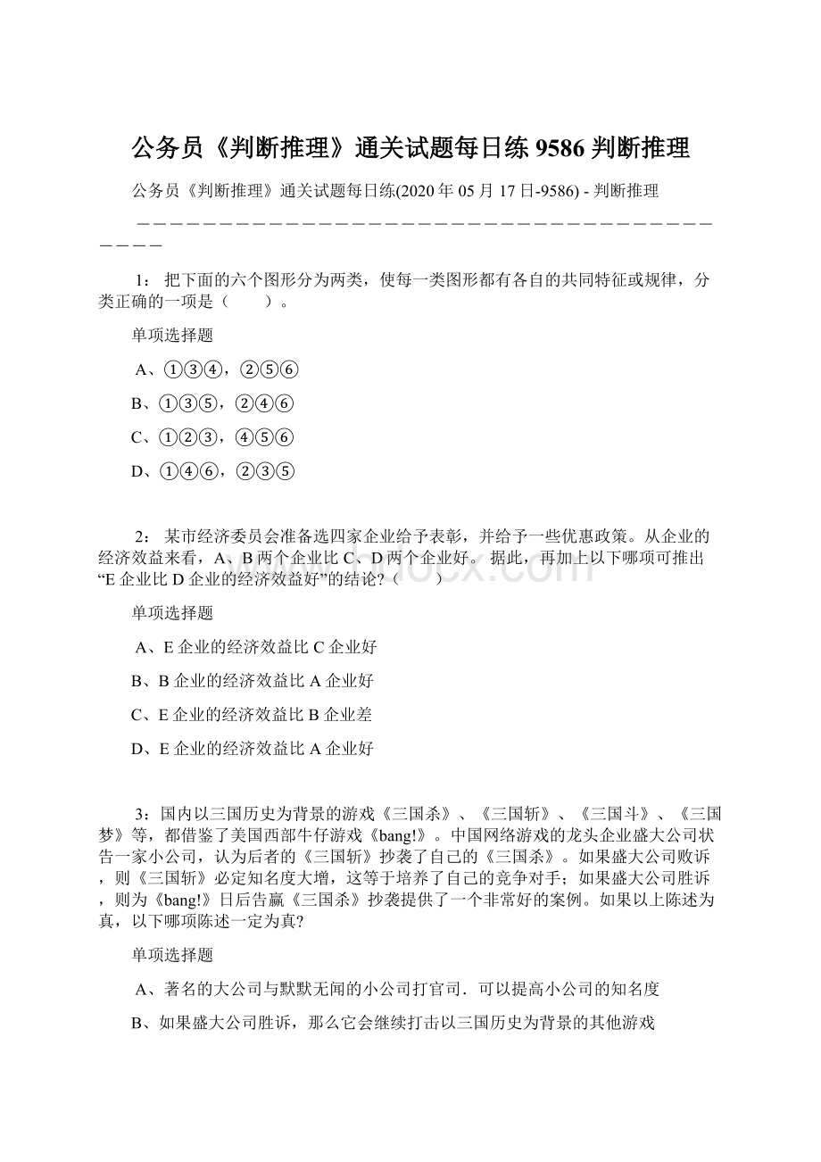 公务员《判断推理》通关试题每日练9586判断推理Word格式文档下载.docx_第1页