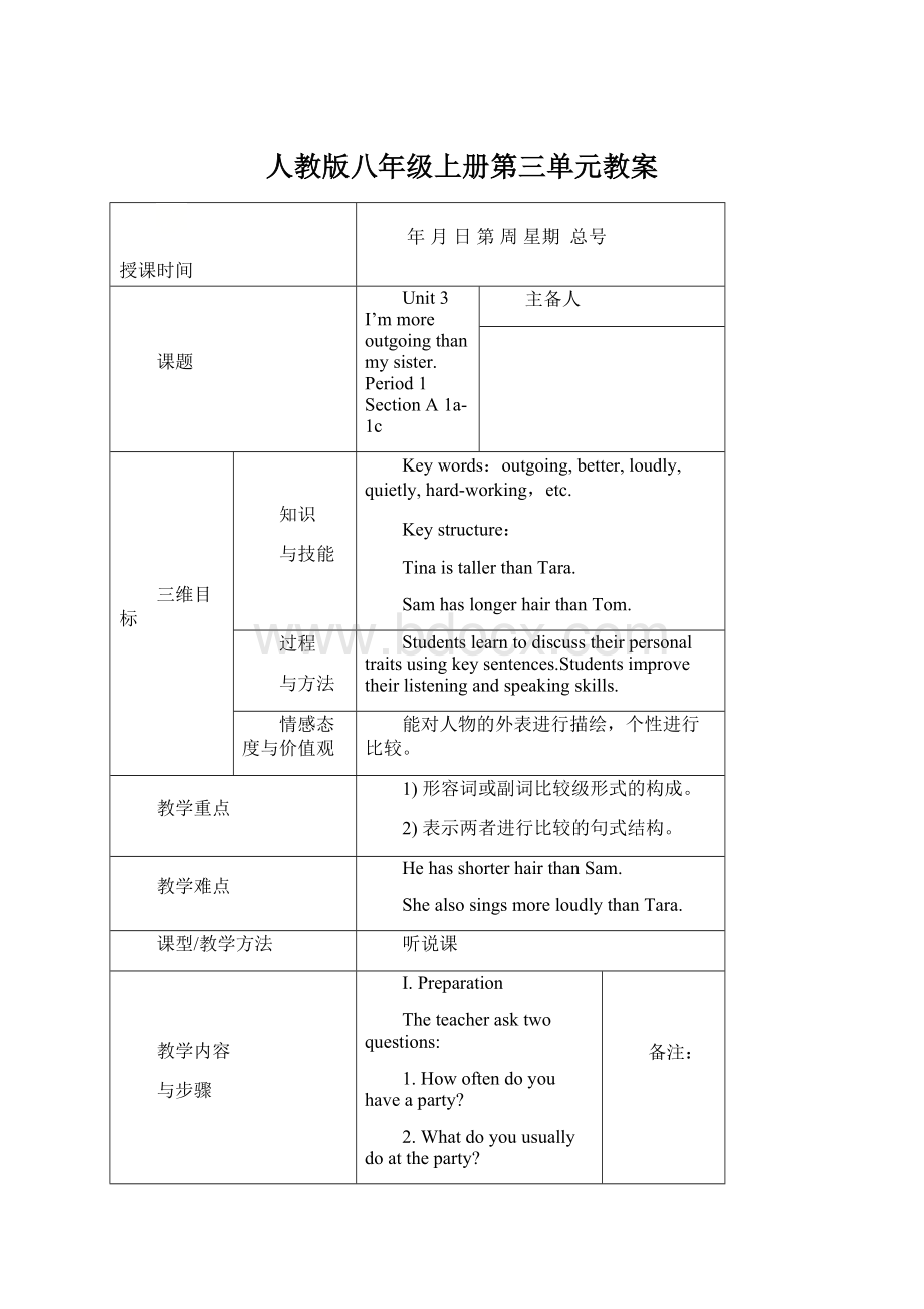 人教版八年级上册第三单元教案.docx