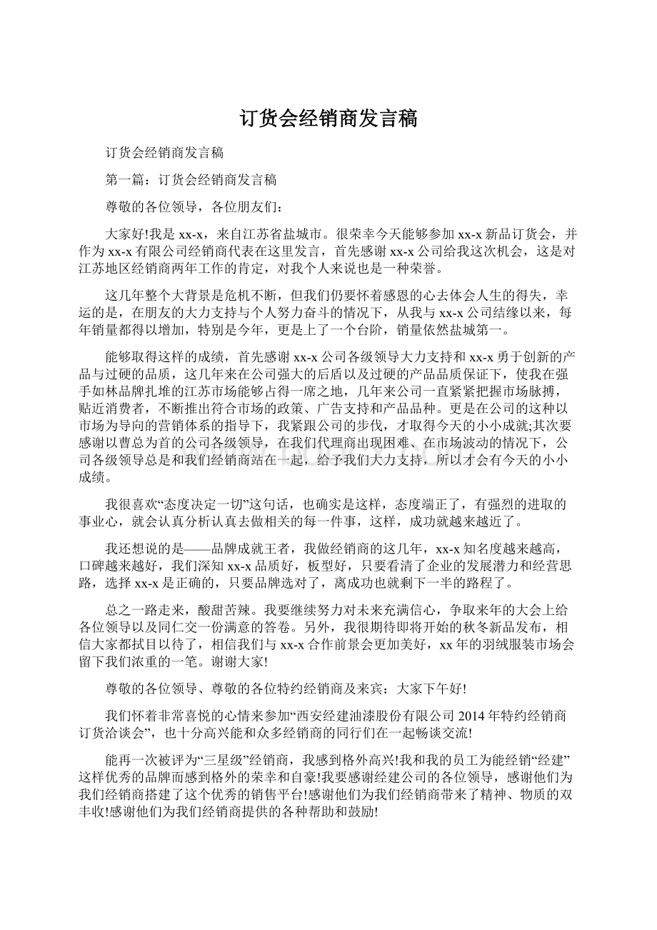 订货会经销商发言稿.docx