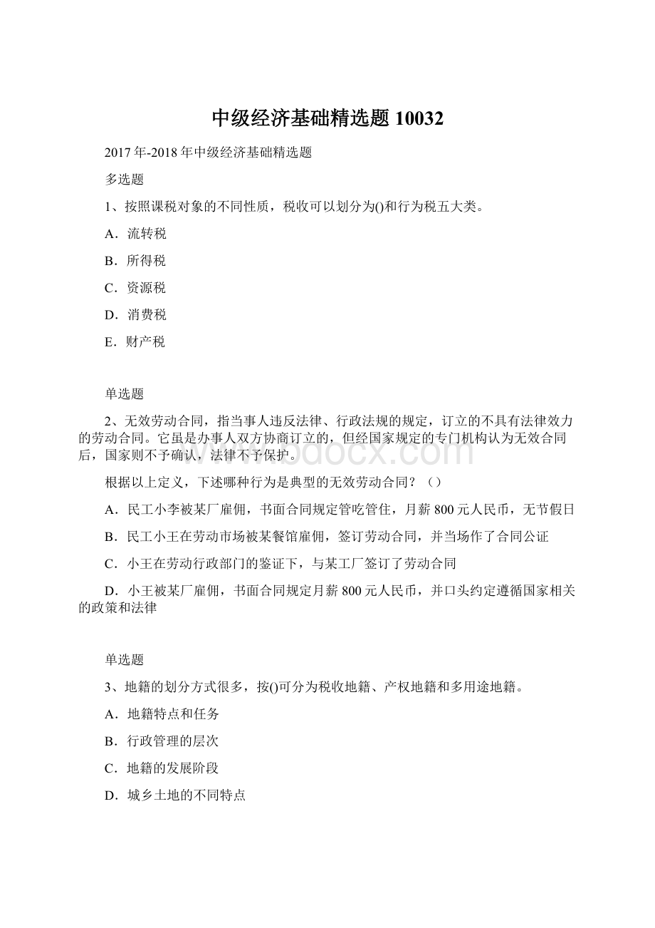 中级经济基础精选题10032Word文档格式.docx_第1页