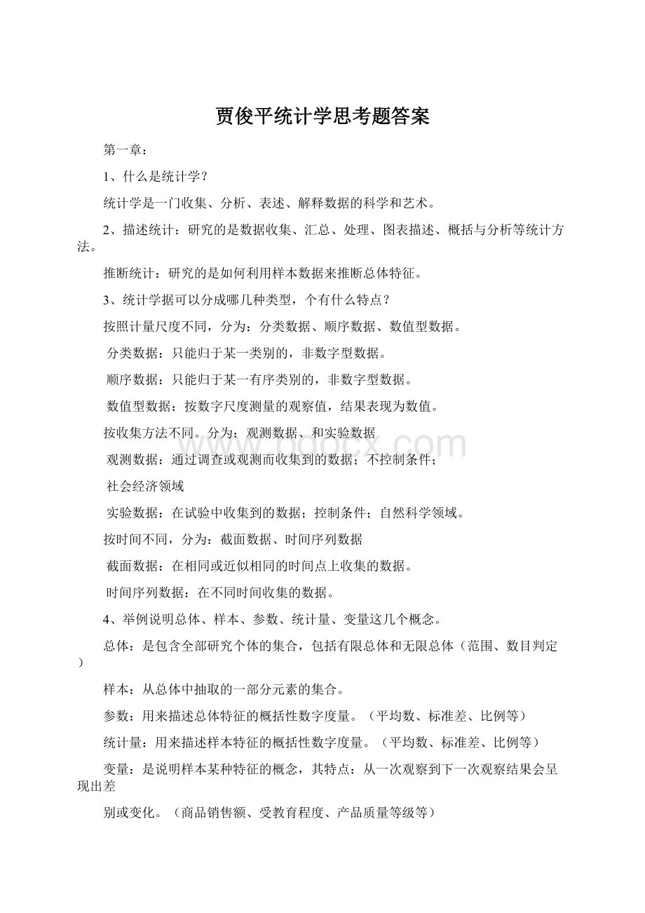 贾俊平统计学思考题答案Word文档格式.docx