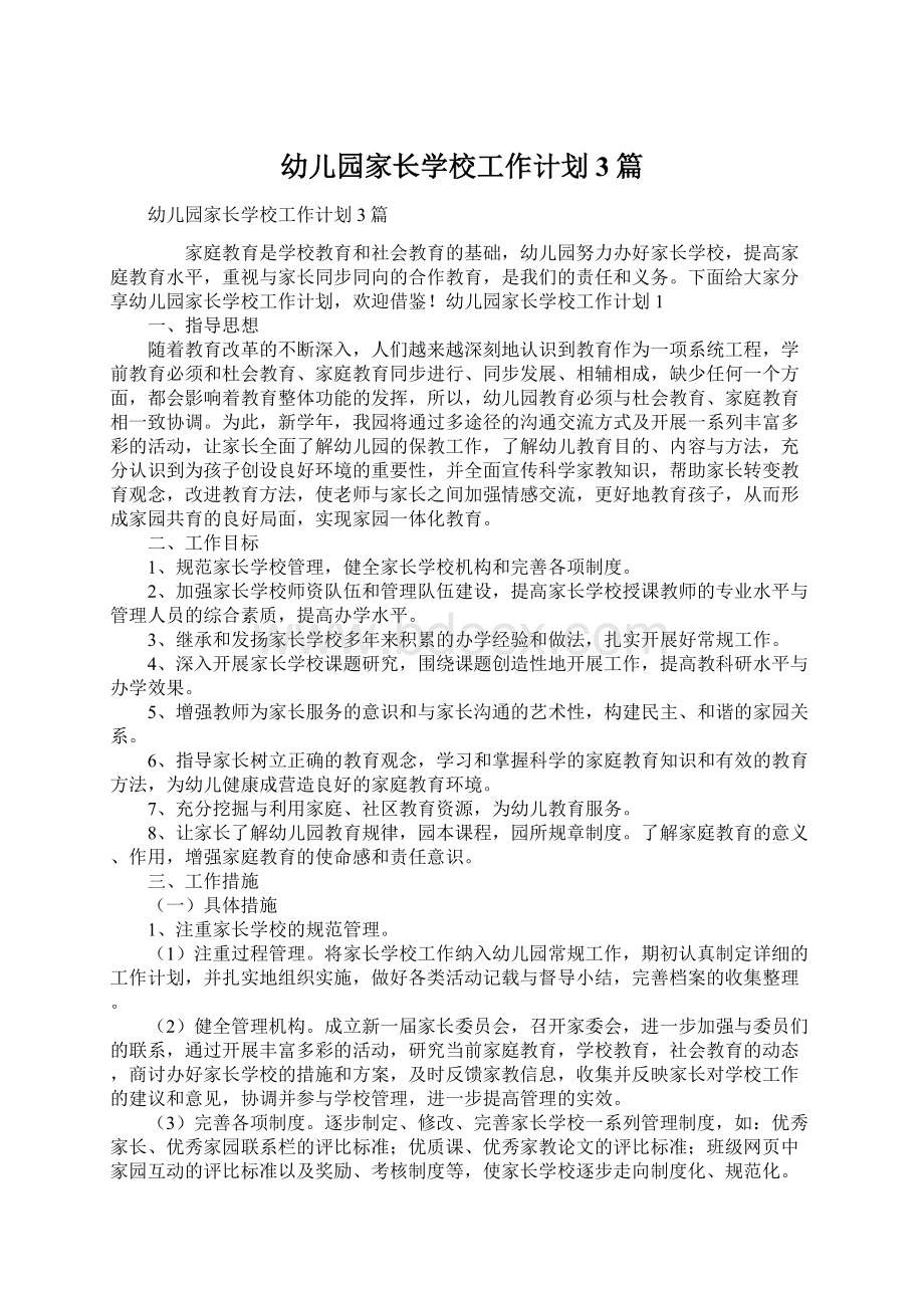 幼儿园家长学校工作计划3篇文档格式.docx