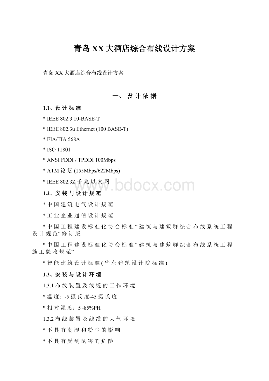 青岛XX大酒店综合布线设计方案Word文档下载推荐.docx