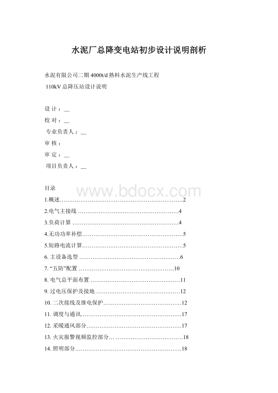 水泥厂总降变电站初步设计说明剖析Word格式文档下载.docx