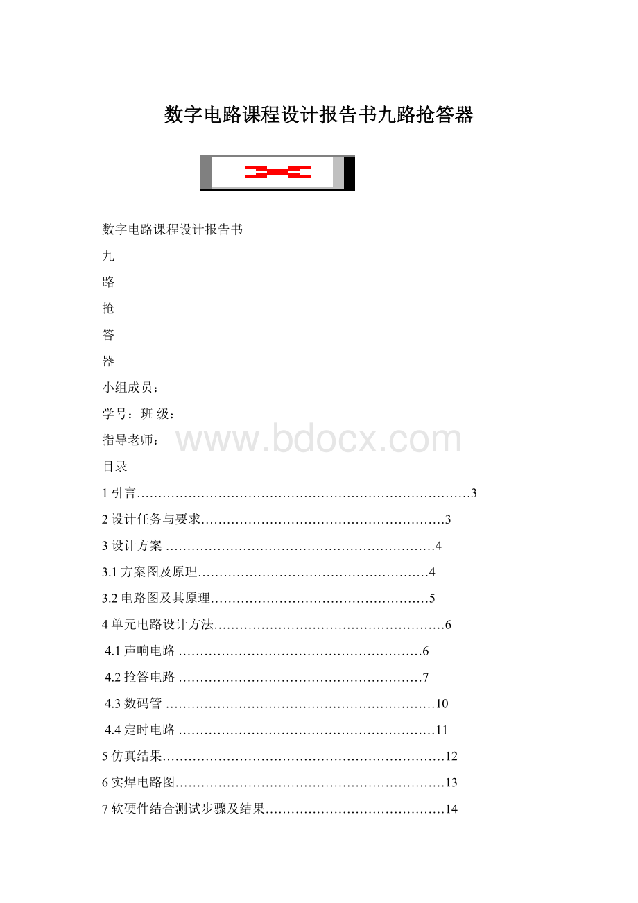 数字电路课程设计报告书九路抢答器Word文件下载.docx_第1页