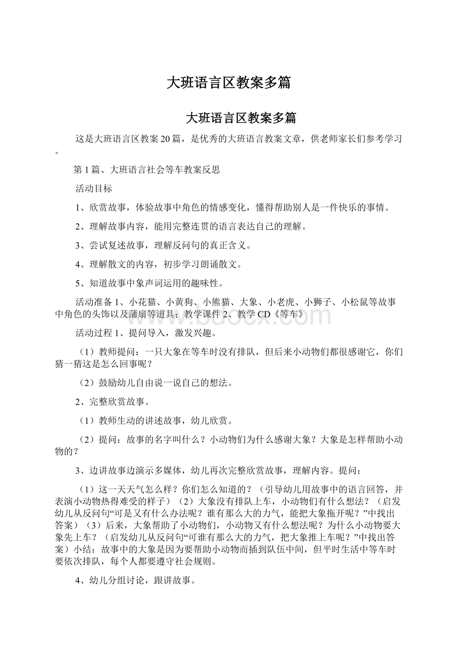 大班语言区教案多篇Word文档格式.docx_第1页