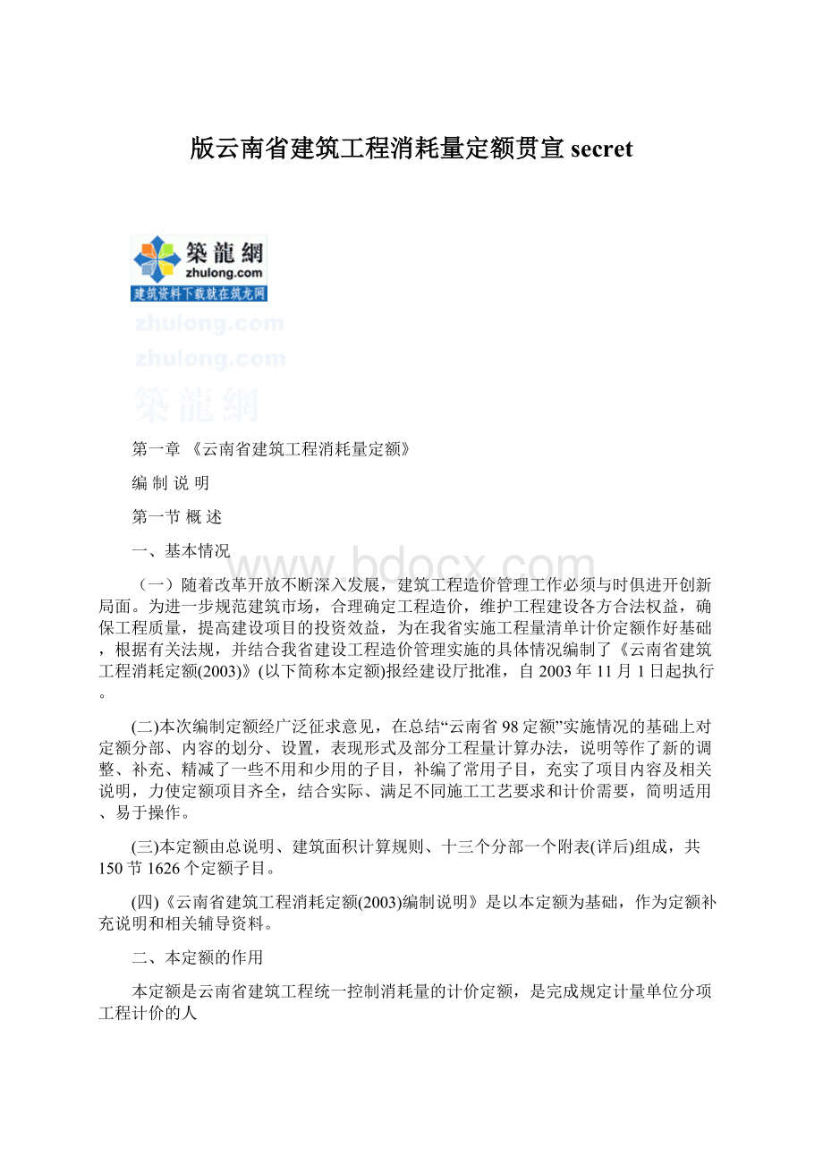 版云南省建筑工程消耗量定额贯宣secretWord文档下载推荐.docx_第1页