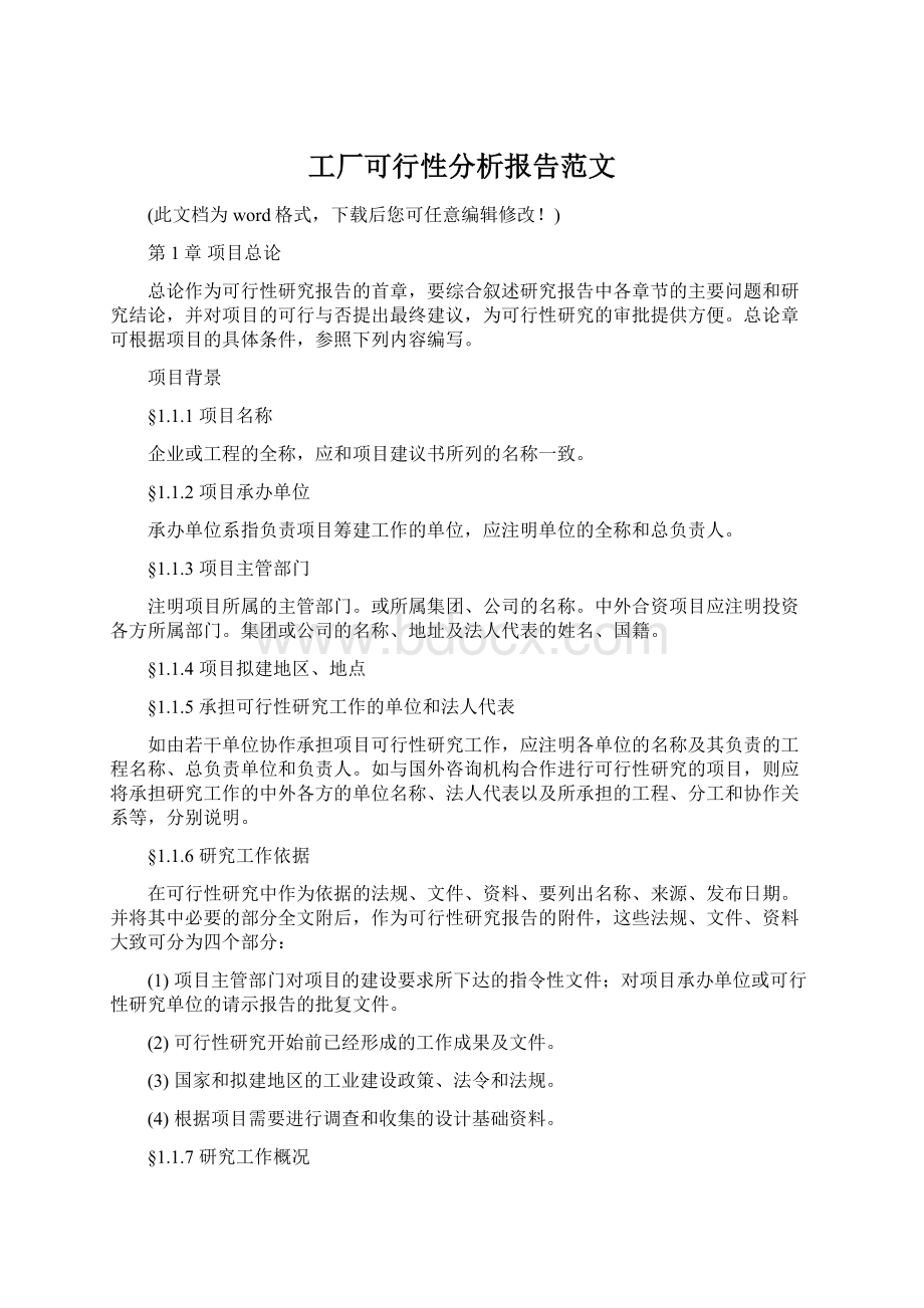 工厂可行性分析报告范文Word格式文档下载.docx