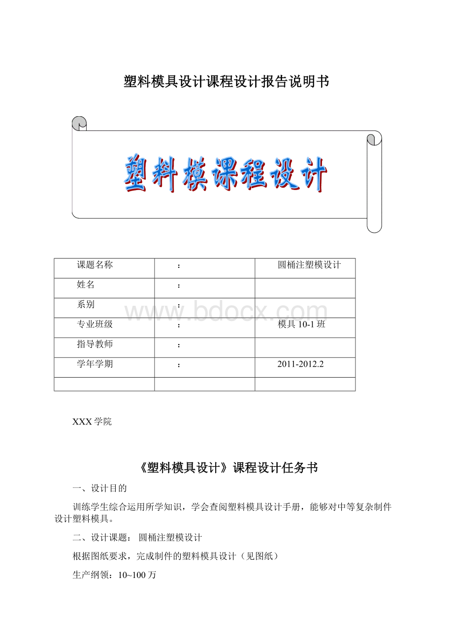 塑料模具设计课程设计报告说明书.docx