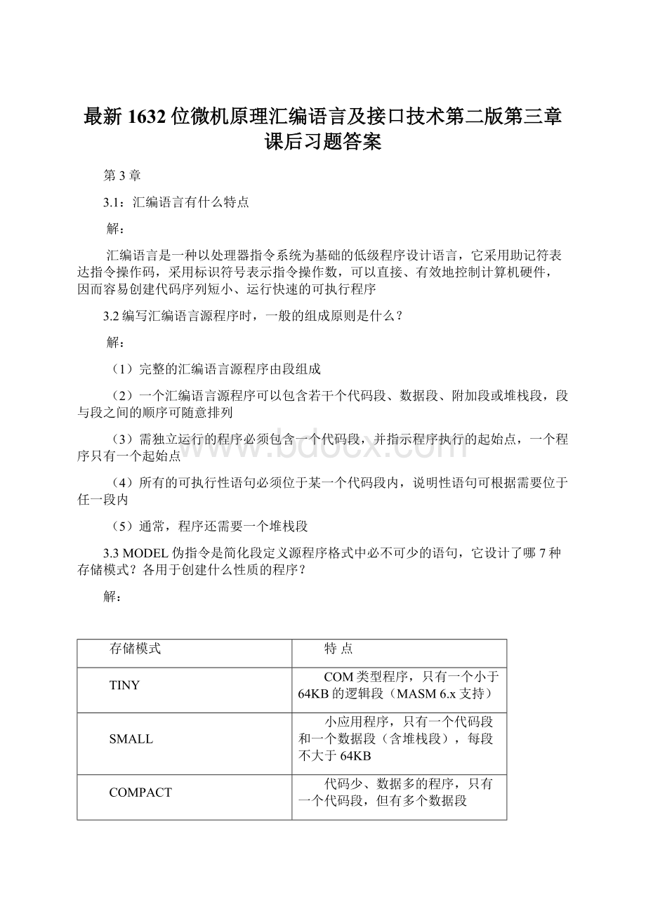 最新1632位微机原理汇编语言及接口技术第二版第三章课后习题答案Word格式.docx_第1页