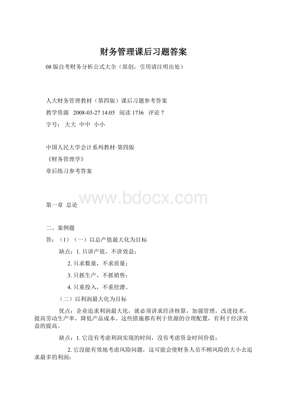 财务管理课后习题答案.docx_第1页